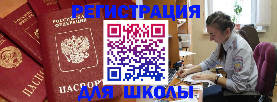 временная регистрация для школы в Котово